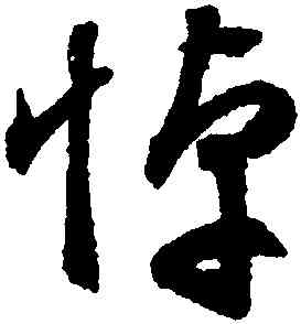 悼,文徵明,書法字典